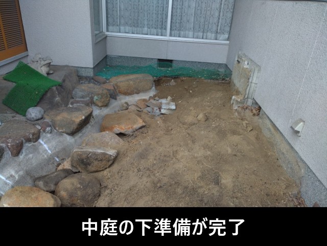 中庭の下準備が完了