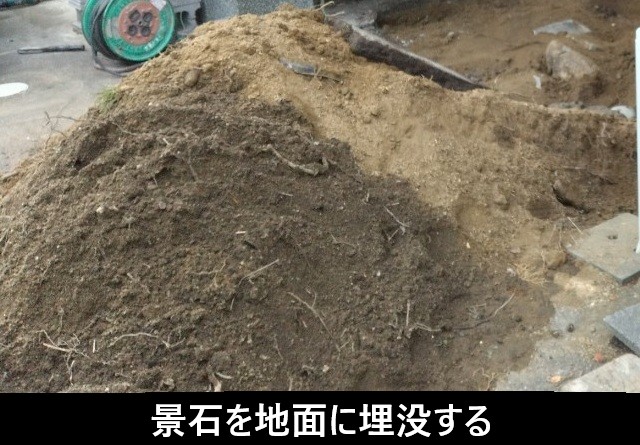 中庭の景石を埋没