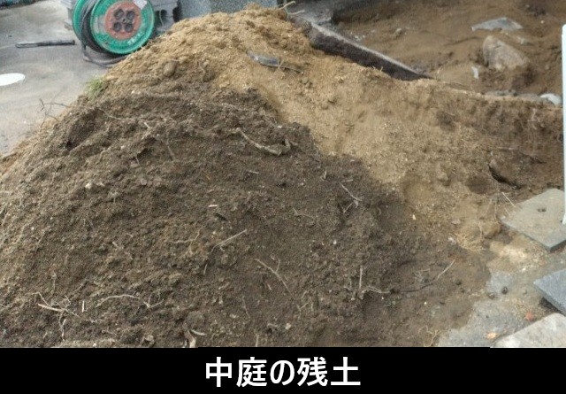 中庭の残土