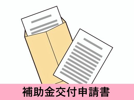 補助金交付申請書類