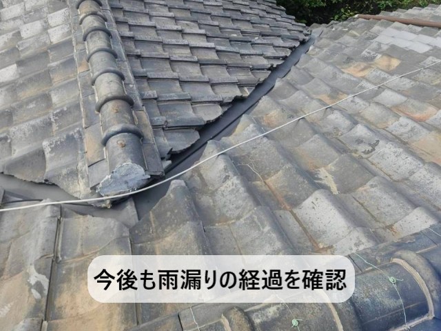 今後も雨漏りの経過を確認