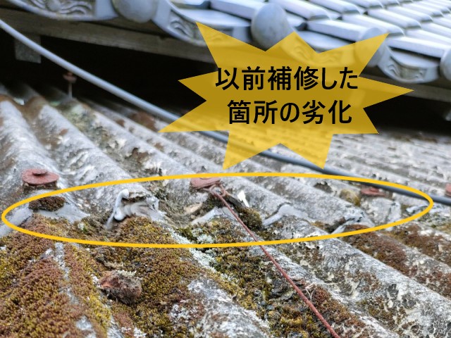 以前補修した箇所の劣化