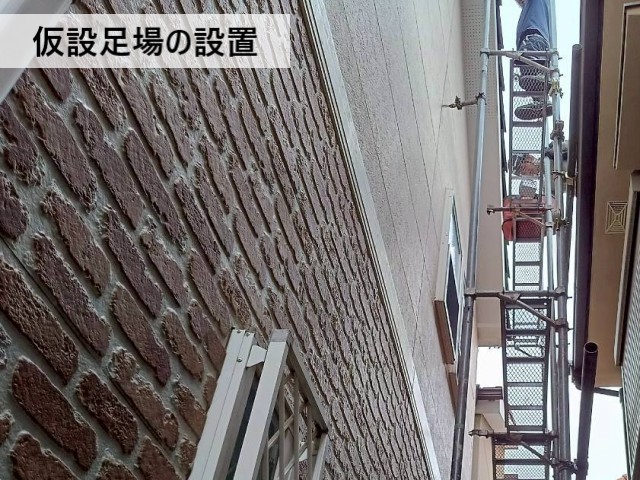 仮設足場の設置