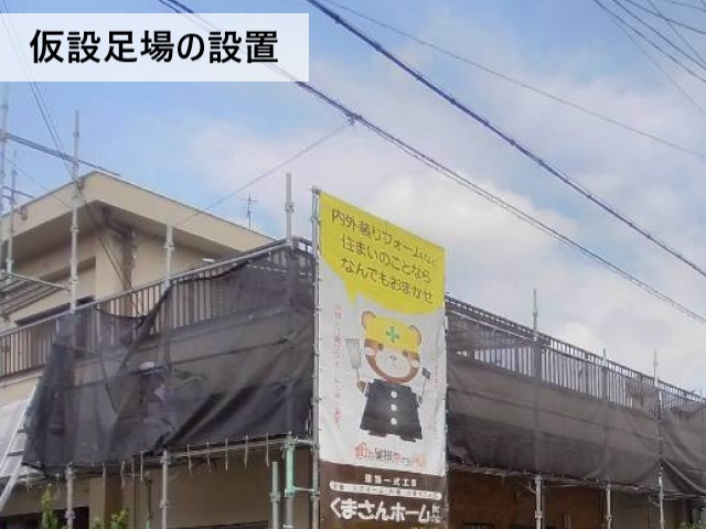 仮設足場の設置