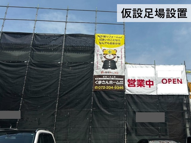 仮設足場設置