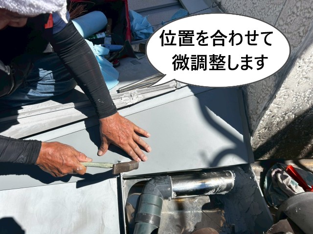 位置を合わせて微調整