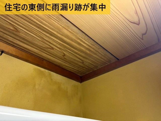 住宅の東側に雨漏り跡が集中