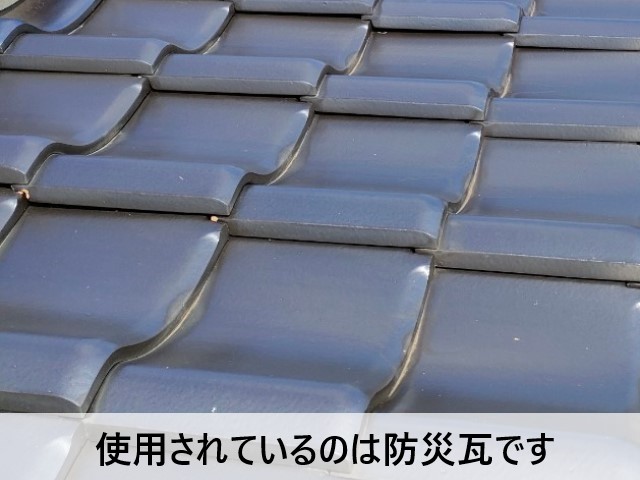 使用されているのは防災瓦