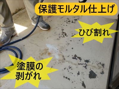 保護モルタル仕上げ ひび割れ 塗膜剥がれ