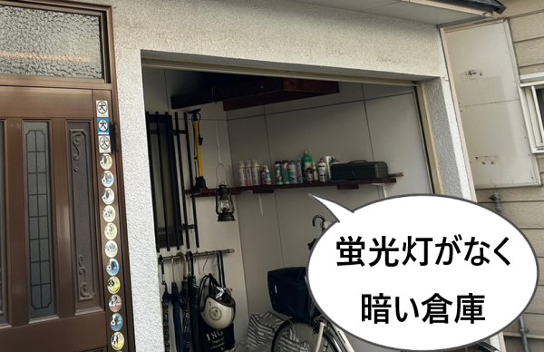 倉庫に蛍光灯がなく夜になると暗い