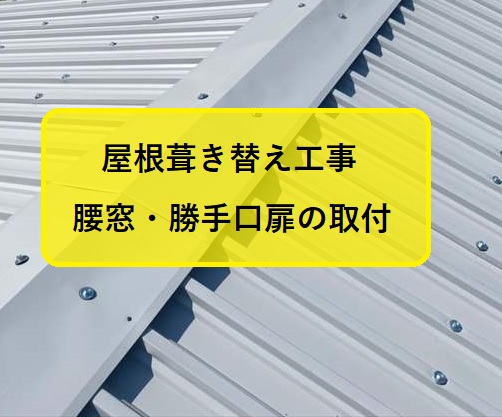 住之江区｜倉庫の強度向上！外壁のＧＬ鋼板角波張替と雨樋取替工事