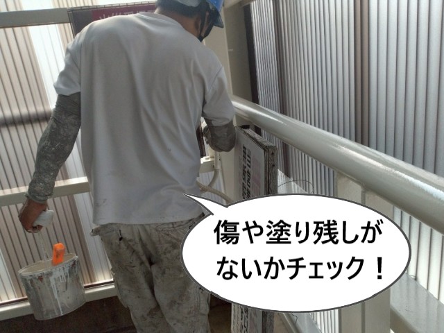 傷や塗り残しがないかチェック