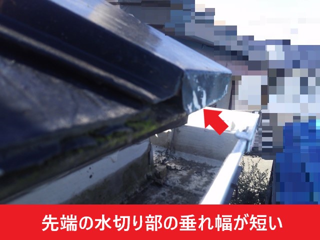 先端水切りの垂れ幅が短い