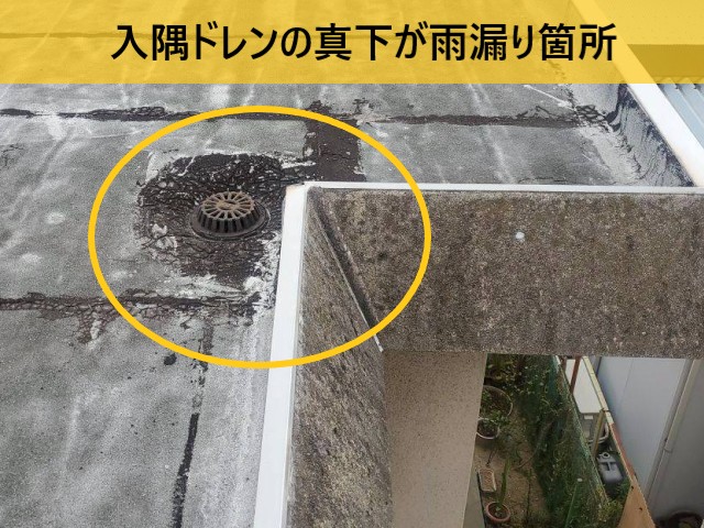 入隅ドレンの真下が雨漏り箇所