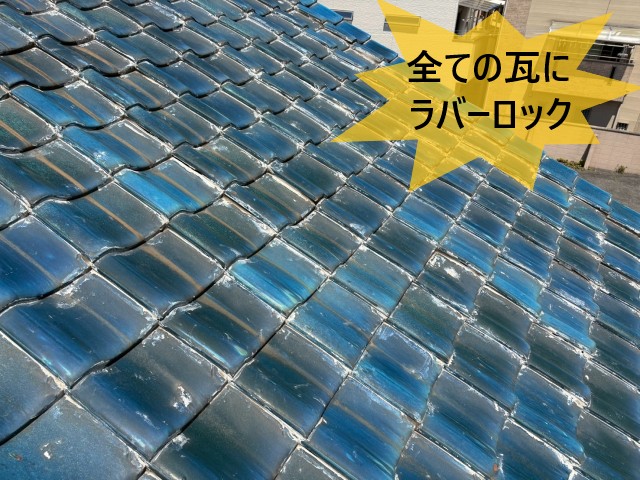 全ての瓦にラバーロック