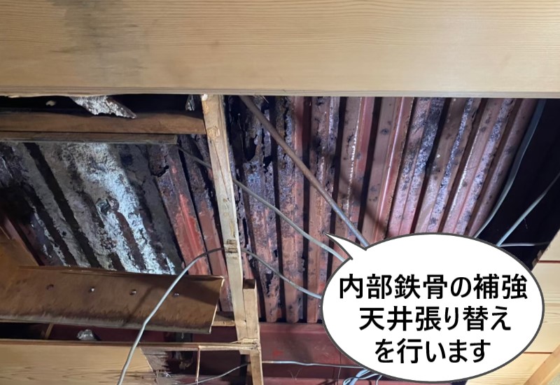 内部鉄骨の補修と天井張り替えを行います