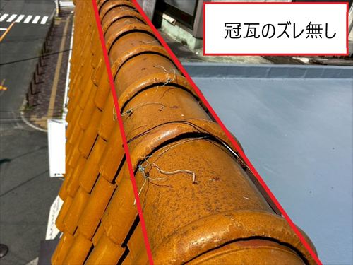 冠瓦のズレ無し