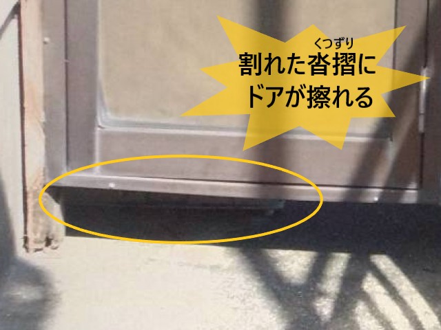割れた沓摺にドアが擦れる