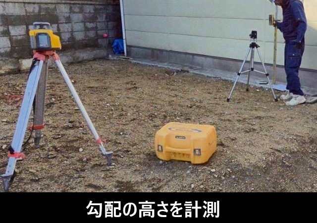 勾配の高さを計測 駐車場工事
