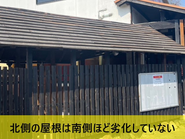北側の屋根は劣化少なめ