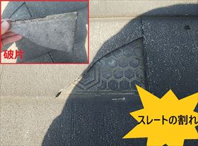 スレート割れ・破片