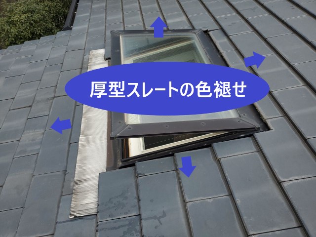 厚型スレートには色褪せが起っていました