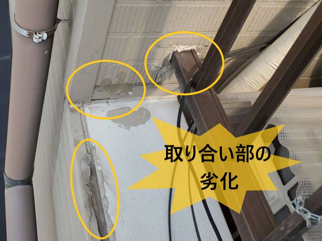 取り合い部の劣化