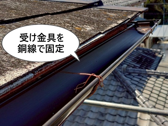 受け金具を銅線で固定