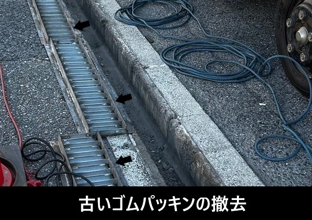 古いゴムパッキンの撤去