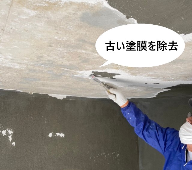 古い塗膜の除去