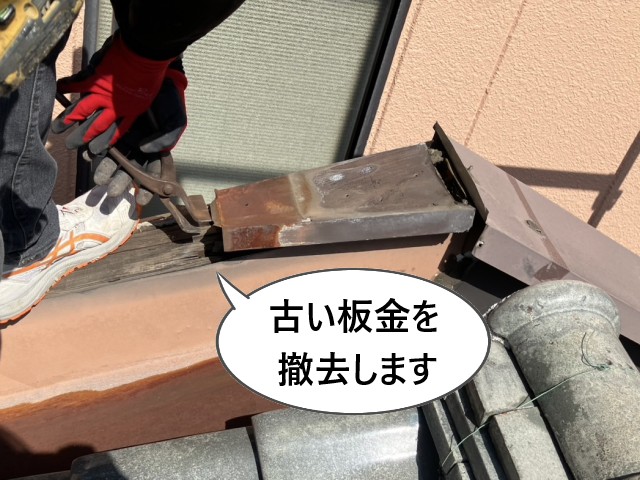 古い板金を撤去します