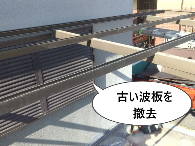 古い波板を撤去
