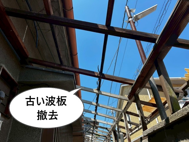 古い波板撤去