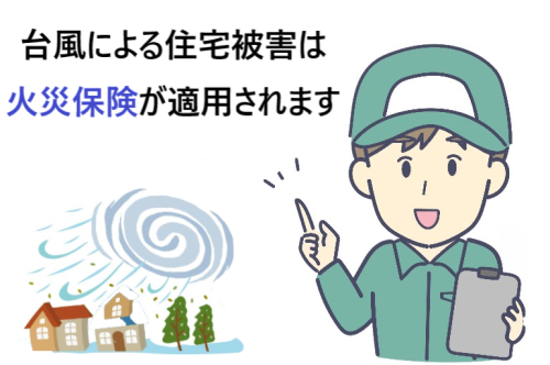 台風による住宅被害は火災保険が適用されます