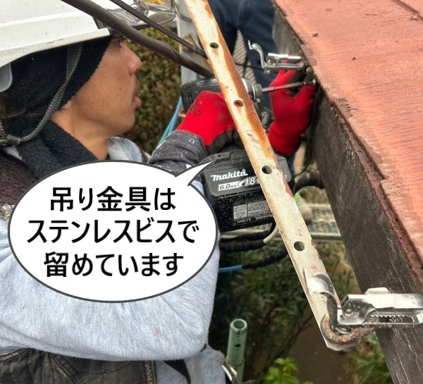 吊り金具はステンレスビスで留めています