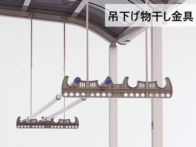 吊下げ物干し金具