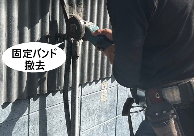 固定バンドの撤去