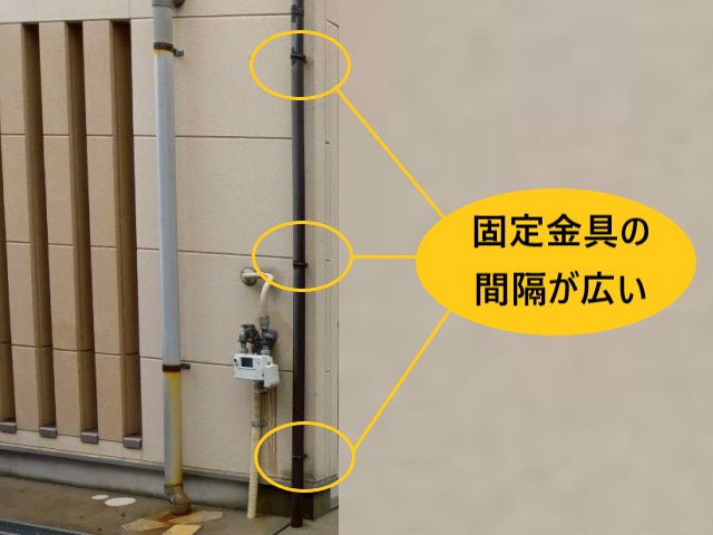 固定金具の間隔が広い