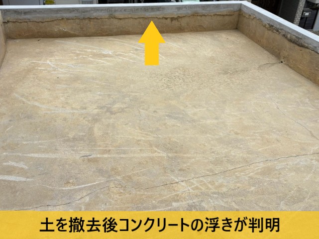 土を撤去後コンクリートの浮きが判明