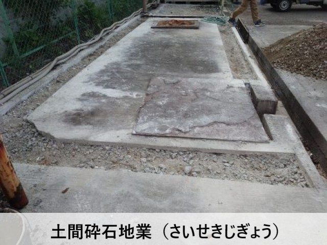 土間砕石地業（さいせきじぎょう）