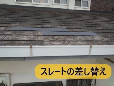 堺市 屋根修繕 スレート差し替え