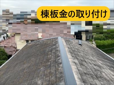 堺市 屋根修繕 施工事例 棟板金取り付け