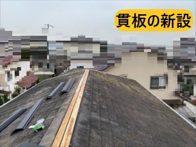 堺市 屋根修繕 施工事例 貫板新設