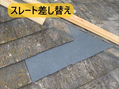 堺市 屋根修繕 棟付近スレート差し替え
