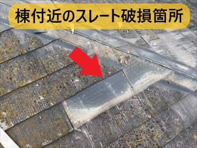 堺市 屋根修繕 棟付近スレート破損箇所