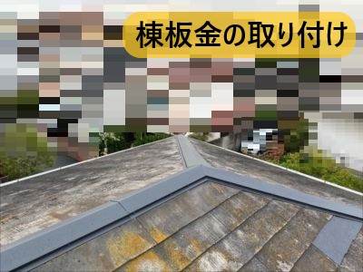 堺市 屋根修繕 棟板金の取り付け