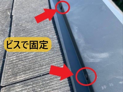 堺市 屋根修繕 棟板金ビス固定