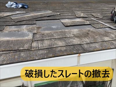 堺市 屋根修繕 破損スレート撤去