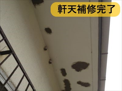 堺市 屋根修繕 軒天補修完了
