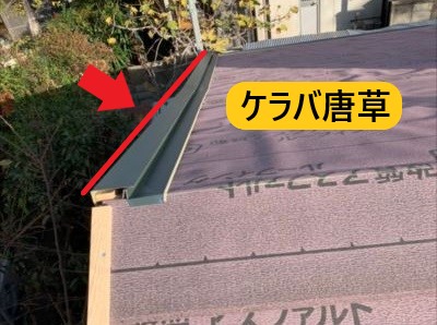 堺市 屋根葺き替え ケラバ唐草